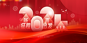 2024龙年红色年会企业背景墙展板海报
