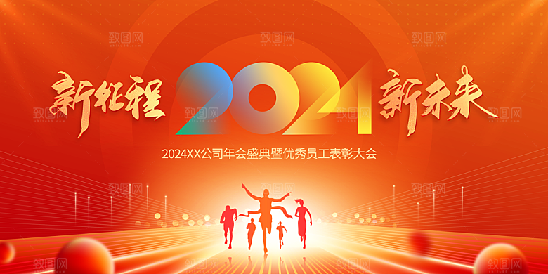 2024龙年红色年会企业背景墙展板海报