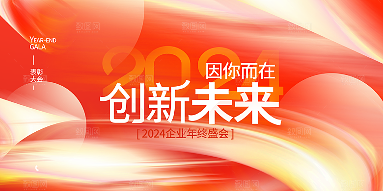 2024龙年红色年会企业背景墙展板海报
