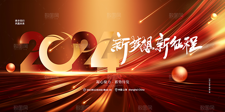 2024龙年红色企业年会签到背景墙海报展