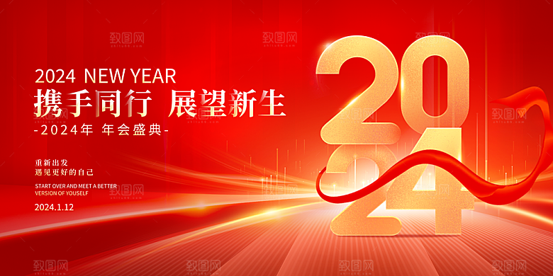 2024龙年红色企业年会签到背景墙海报展