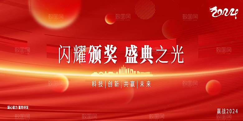 2024龙年红色企业年会签到背景墙海报展