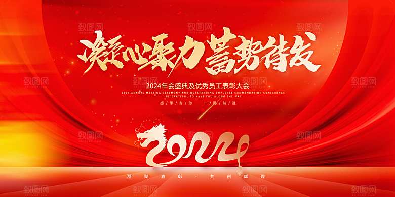 2024龙年红色企业年会签到背景墙海报展