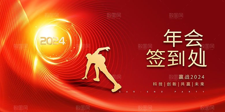 2024龙年红色年会企业背景墙展板海报