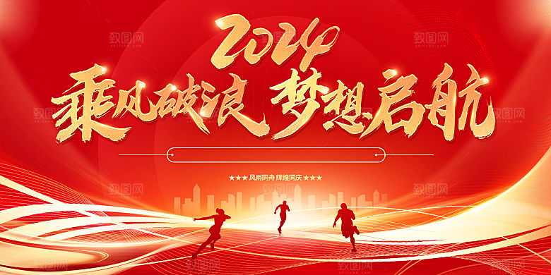 2024龙年红色年会企业背景墙展板海报
