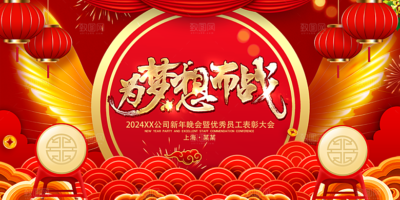 2024龙年年会展板红色海报背景墙签到处