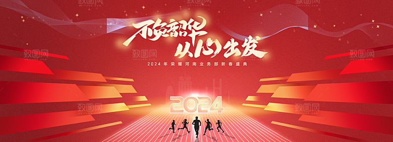 2024龙年年会展板红色海报背景墙签到处