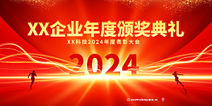 2024龙年年会展板红色海报背景墙签到处