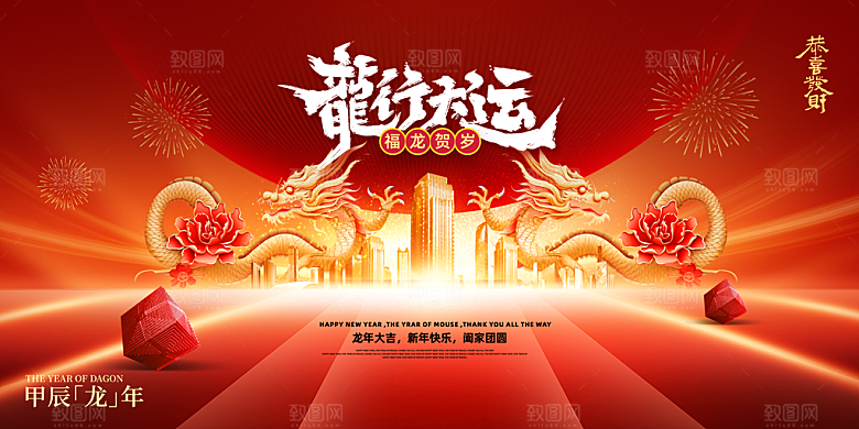 2024龙年年会展板红色背景墙海报签到处