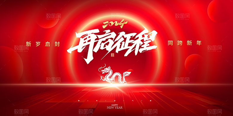 2024龙年年会展板红色背景墙海报签到处