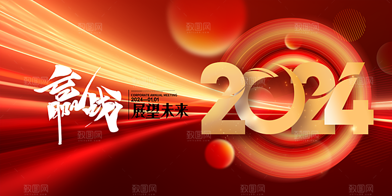 2024龙年年会展板红色背景墙海报签到处