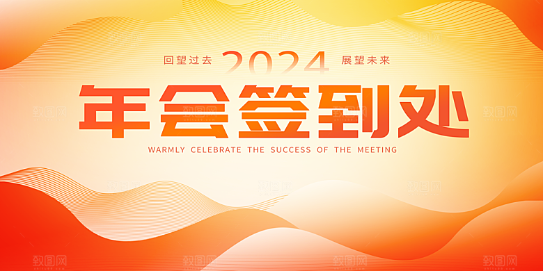 2024龙年年会展板红色背景墙海报签到处