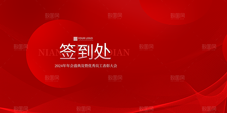 2024龙年年会展板红色背景墙海报签到处
