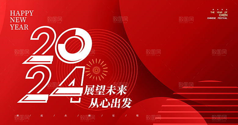 2024龙年年会展板红色背景墙海报签到处
