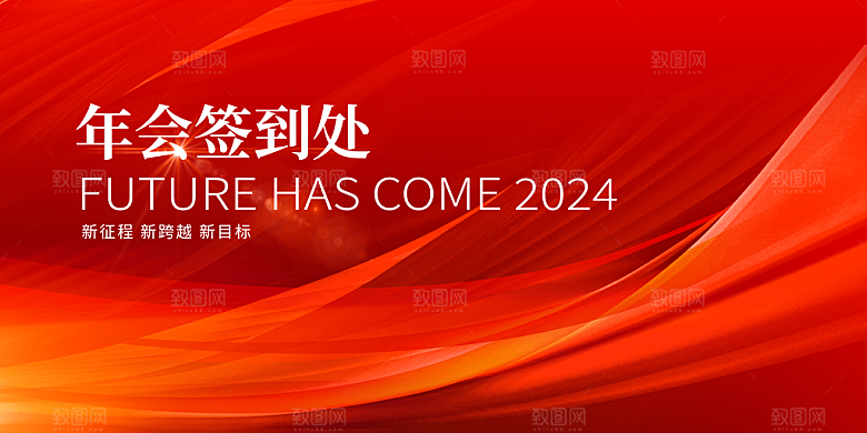 2024龙年年会展板红色背景墙海报签到处