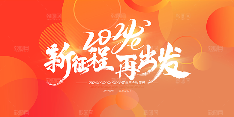 2024龙年年会展板红色背景墙签到处海报