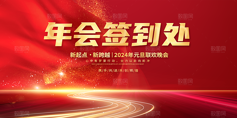 2024龙年年会展板红色背景墙签到处海报