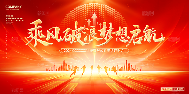 2024龙年年会展板红色背景墙签到处海报