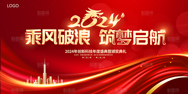 2024龙年年会展板背景墙海报签到处红色