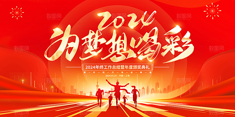2024龙年年会展板背景墙海报签到处红色