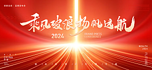 2024龙年年会展板背景墙海报签到处红色