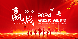 2024龙年年会展板背景墙海报签到处红色