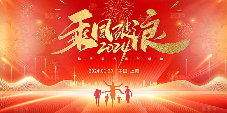 2024龙年年会展板背景墙海报签到处红色