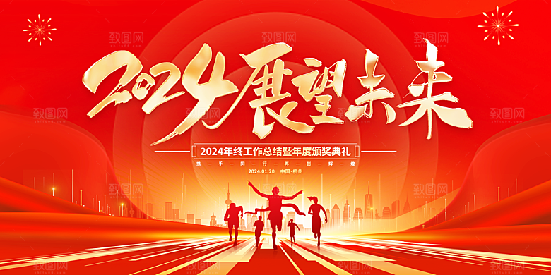 2024龙年年会展板背景墙海报签到处红色