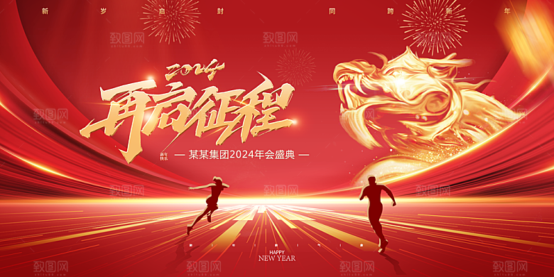 2024龙年年会展板背景墙海报签到处红色