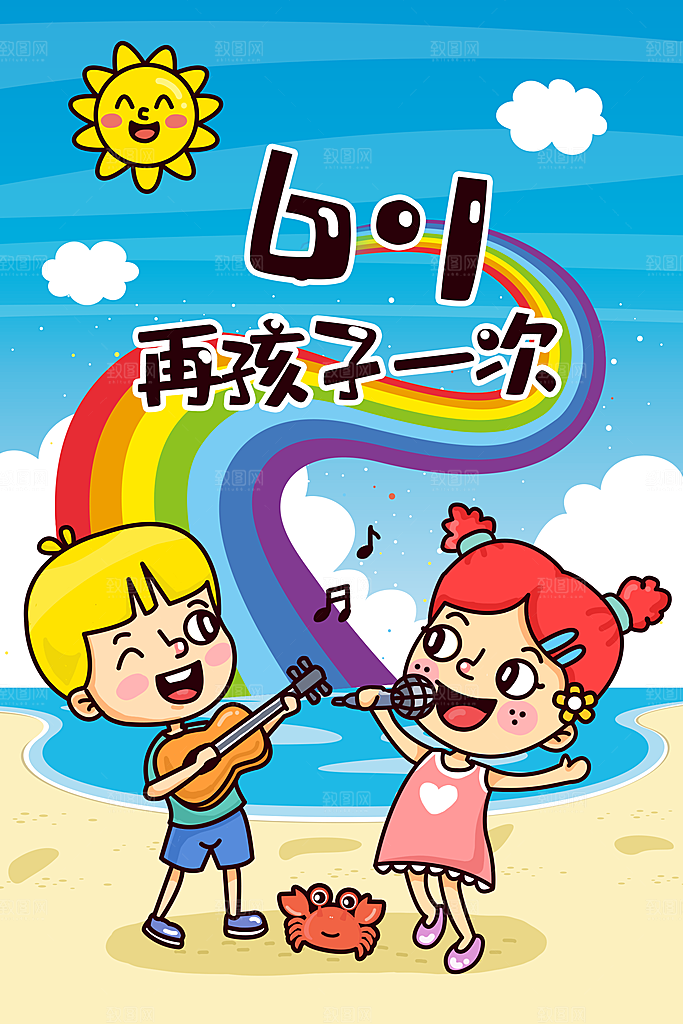 61儿童节可爱卡通插画海报