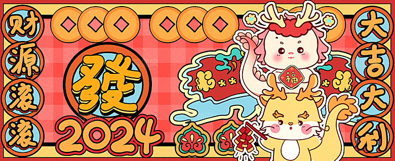 2024龙年插画年会展板企业签到处背景墙