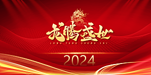2024龙年年会展板红色背景墙企业签到处
