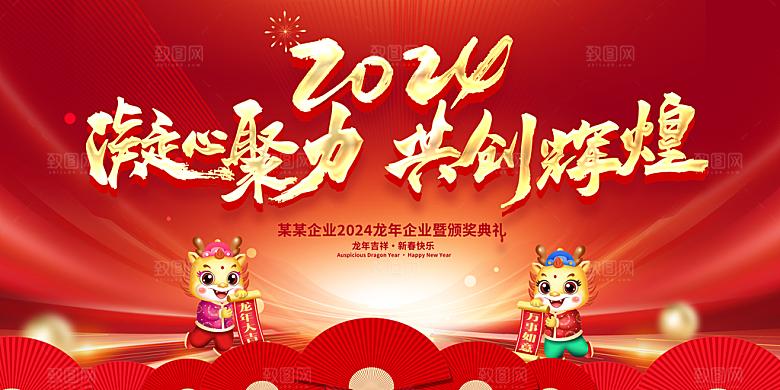 2024龙年年会展板红色背景墙企业签到处