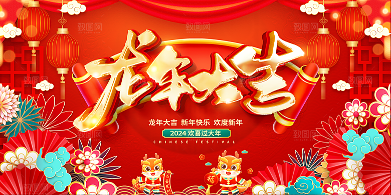 2024龙年年会展板红色背景企业签到处海