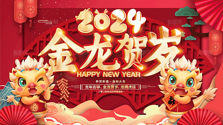2024龙年年会展板红色背景墙企业签到处