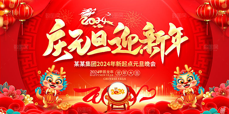 2024龙年年会展板红色背景墙企业签到处