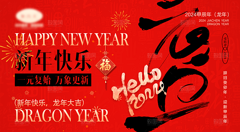 2024龙年年会展板红色背景企业签到处海
