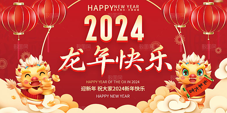 2024龙年年会展板红色背景企业签到处海