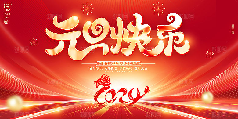2024龙年年会展板红色背景企业签到处海