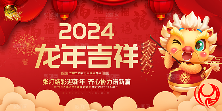 2024龙年年会展板红色背景企业签到处海