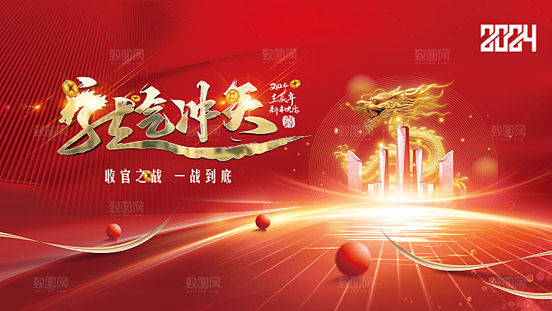 2024龙年年会展板红色背景墙海报签到处