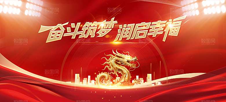 2024龙年年会展板红色背景墙海报签到处