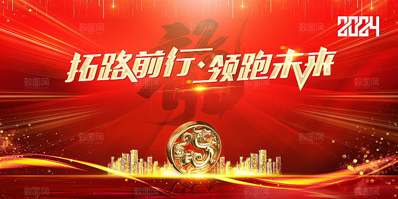 2024龙年年会展板红色背景墙海报签到处