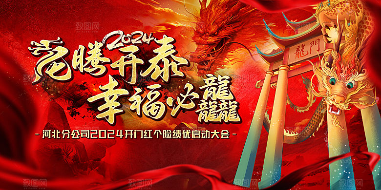 2024龙年年会展板红色背景墙海报签到处