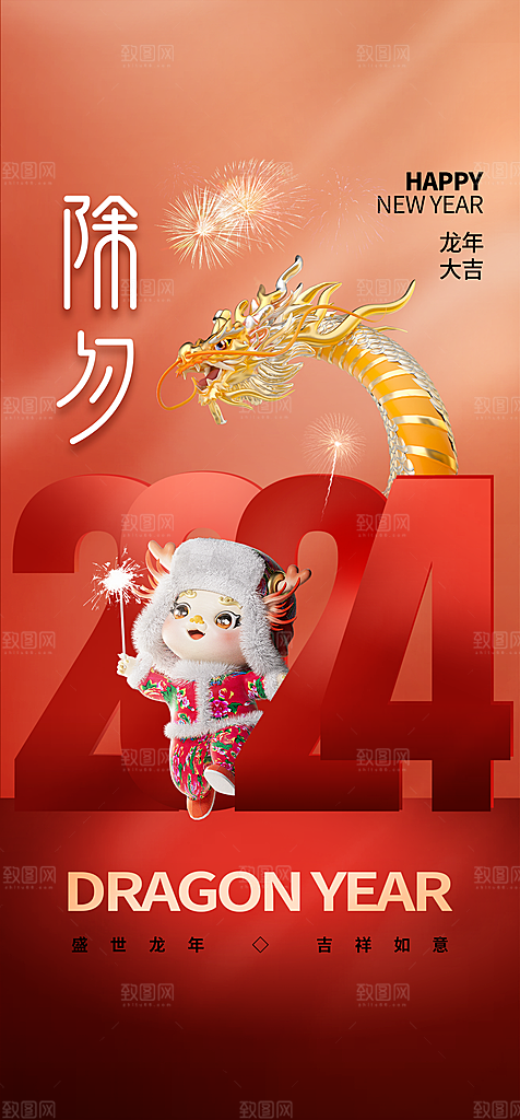 地产除夕新年春节海报