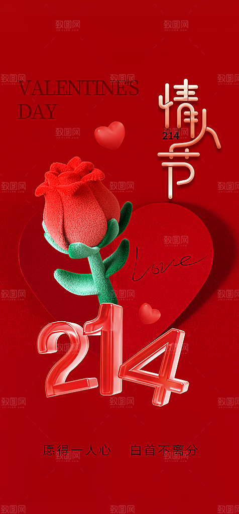地产214情人节海报
