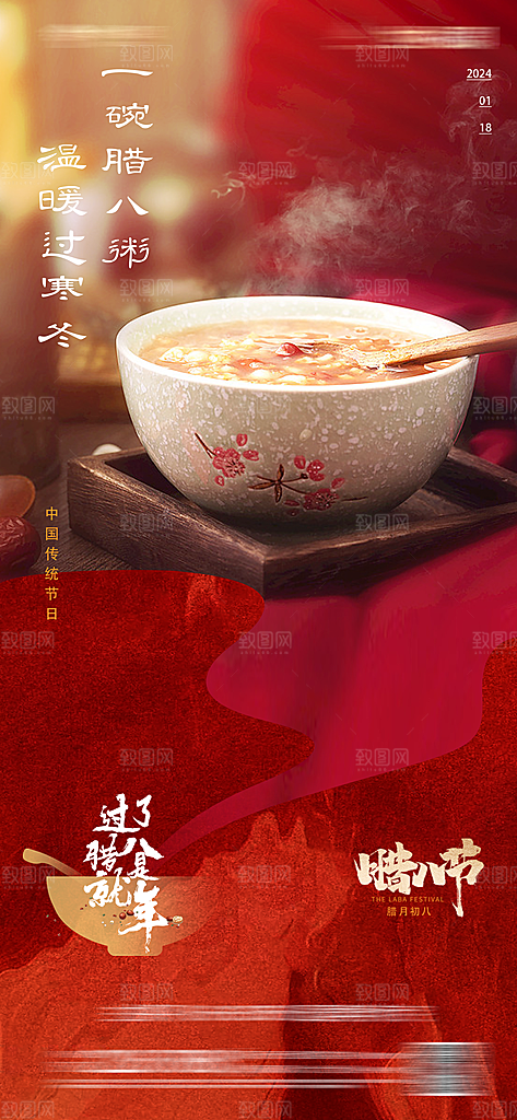 地产腊八节节日简约大气海报