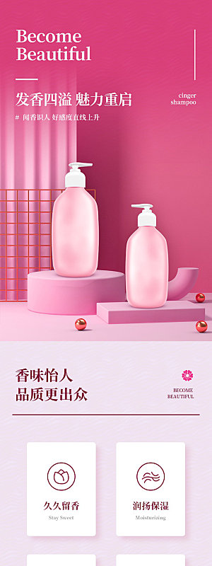 电商洗发护发用品详情页