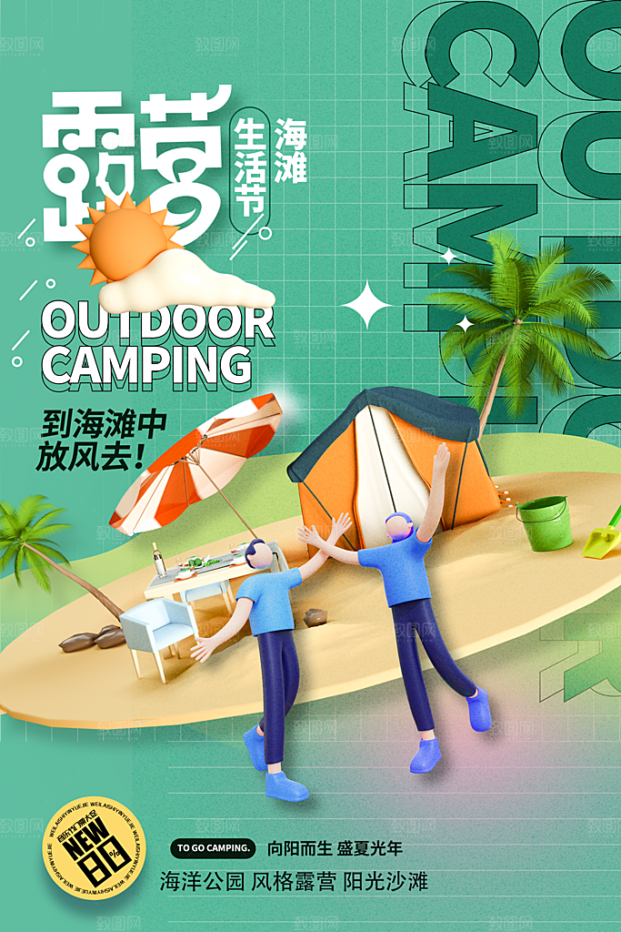 夏日户外露营消暑活动海报