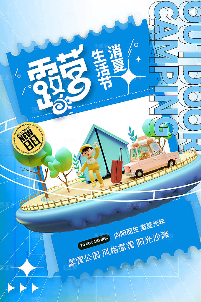 夏日户外露营消暑活动海报